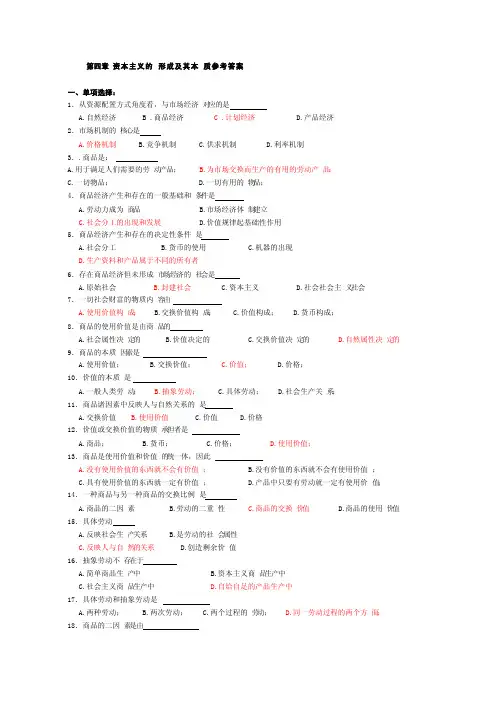 马克思主义基本原理第4章练习参考答案