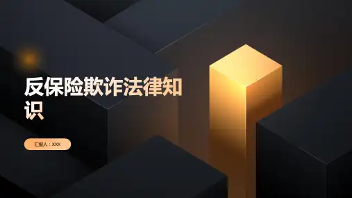 反保险欺诈法律知识讲座