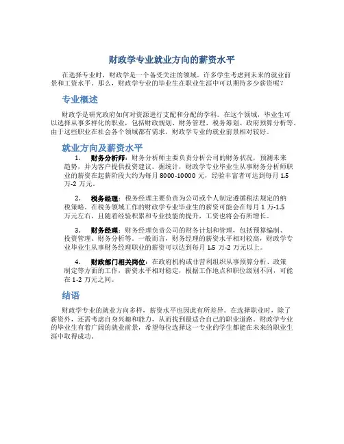 财政学专业就业方向工资多少