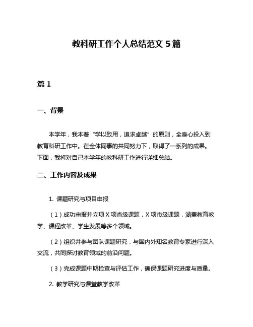 教科研工作个人总结范文5篇