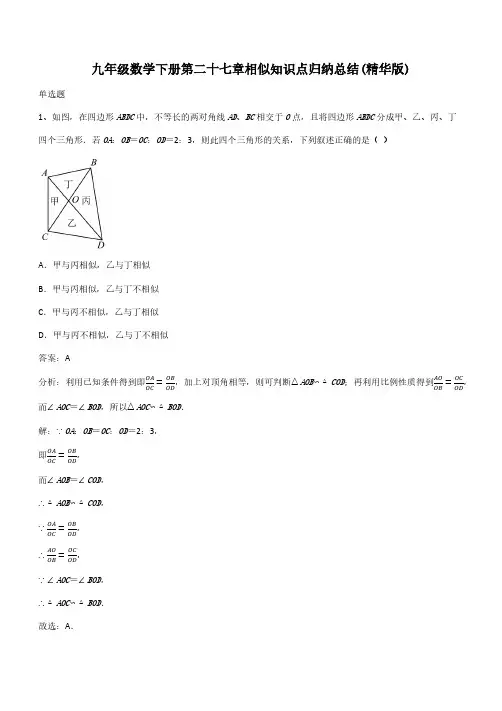 九年级数学下册第二十七章相似知识点归纳总结(精华版)(带答案)
