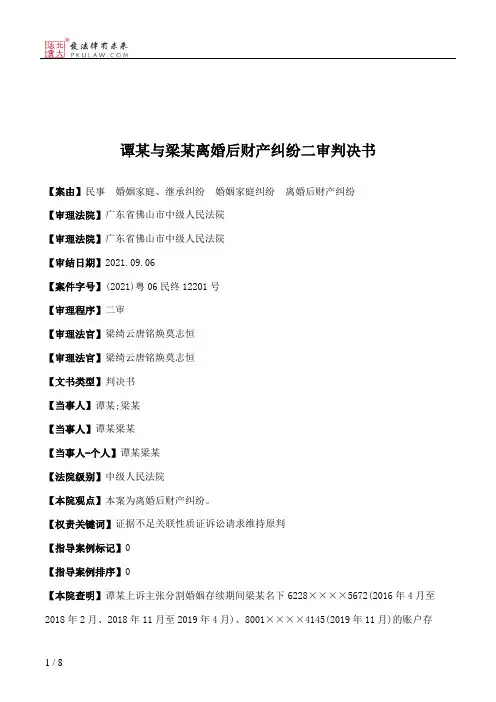 谭某与梁某离婚后财产纠纷二审判决书
