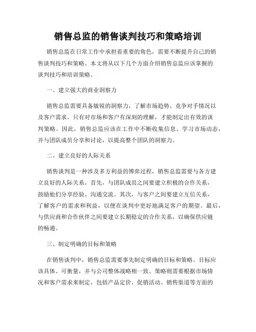 销售总监的销售谈判技巧和策略培训
