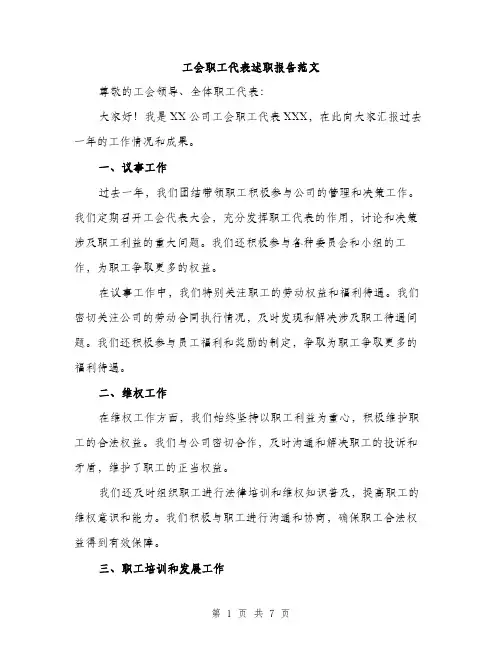 工会职工代表述职报告范文