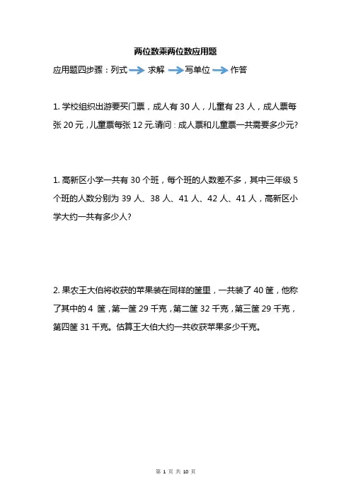 专项突破  三年级两位数乘两位数应用题专项练习题