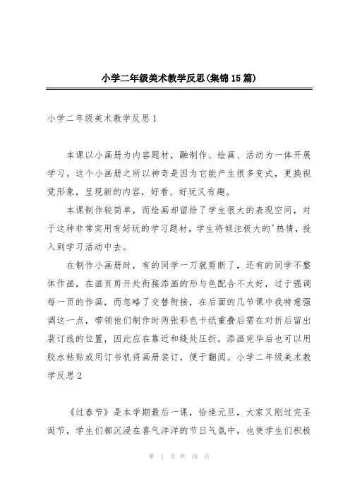 小学二年级美术教学反思(集锦15篇)