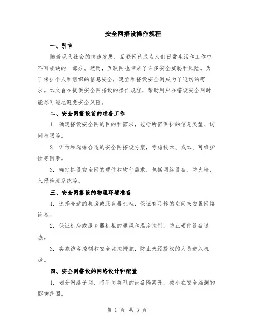 安全网搭设操作规程