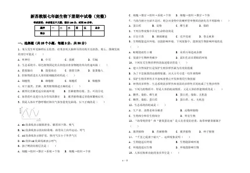 新苏教版七年级生物下册期中试卷(完整)