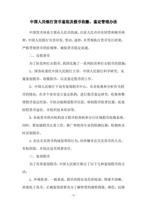 中国人民银行货币鉴别及假币收缴、鉴定管理办法