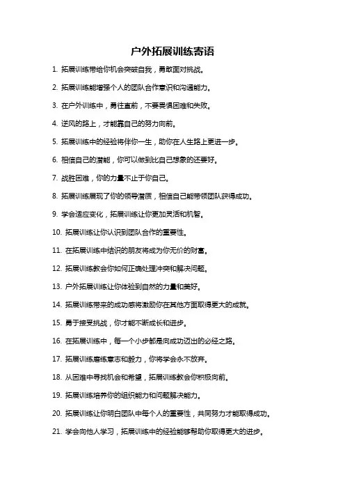 户外拓展训练寄语