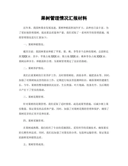 果树管理情况汇报材料