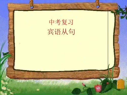 人教九年级Unit3宾语从句