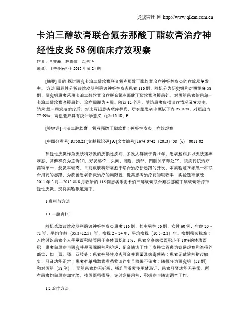 卡泊三醇软膏联合氟芬那酸丁酯软膏治疗神经性皮炎58例临床疗效观察