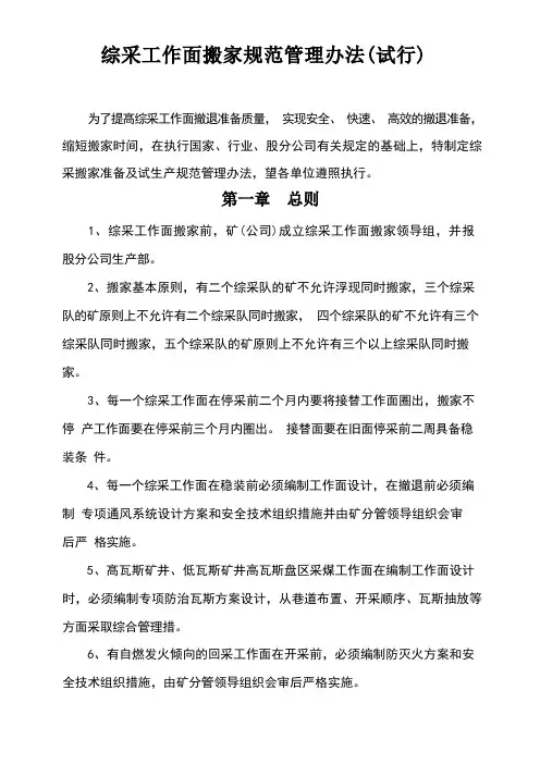 综采工作面搬家规范管理办法
