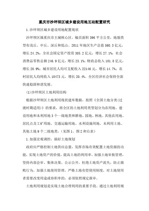 重庆市沙坪坝区城乡建设用地互动配置研究