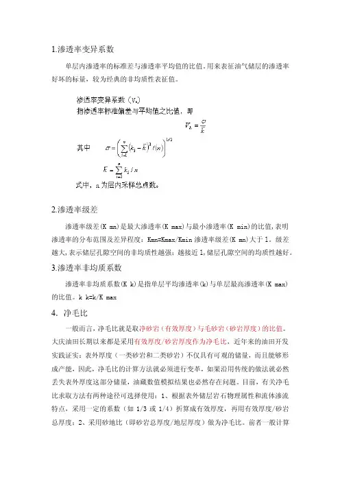 关于储层渗透率几个概念