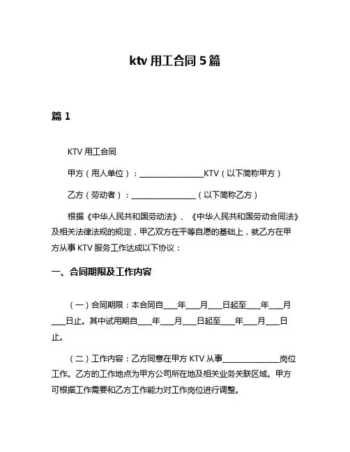 ktv用工合同5篇