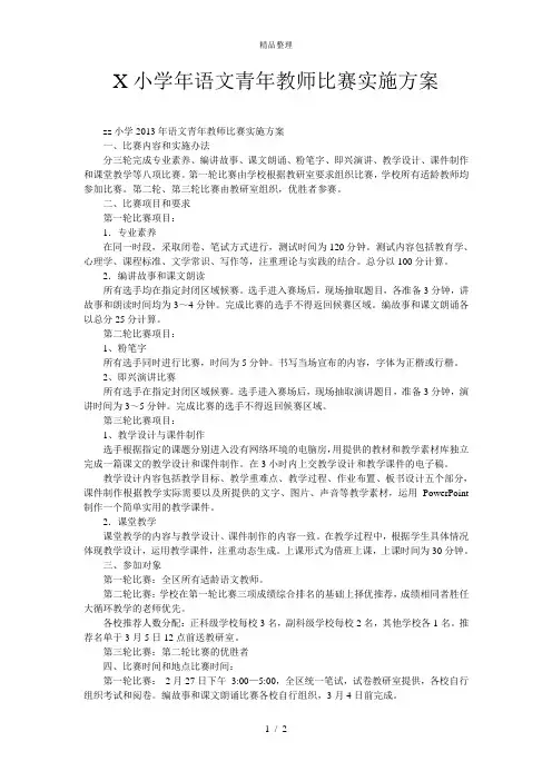 X小学年语文青年教师比赛实施方案