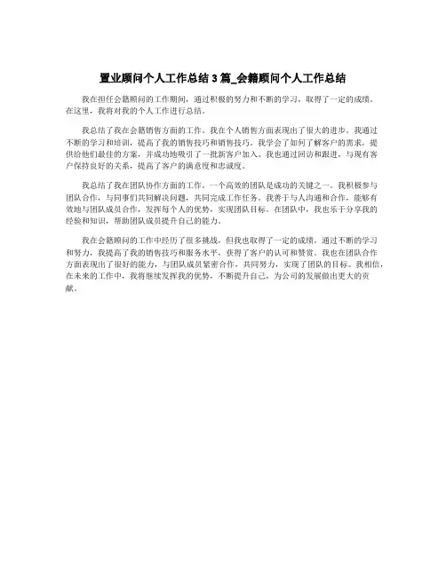 置业顾问个人工作总结3篇_会籍顾问个人工作总结