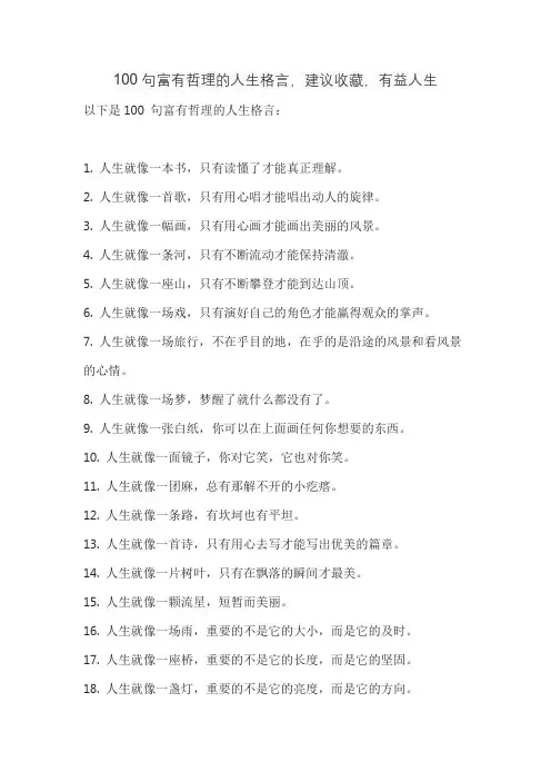 100句富有哲理的人生格言,建议收藏,有益人生
