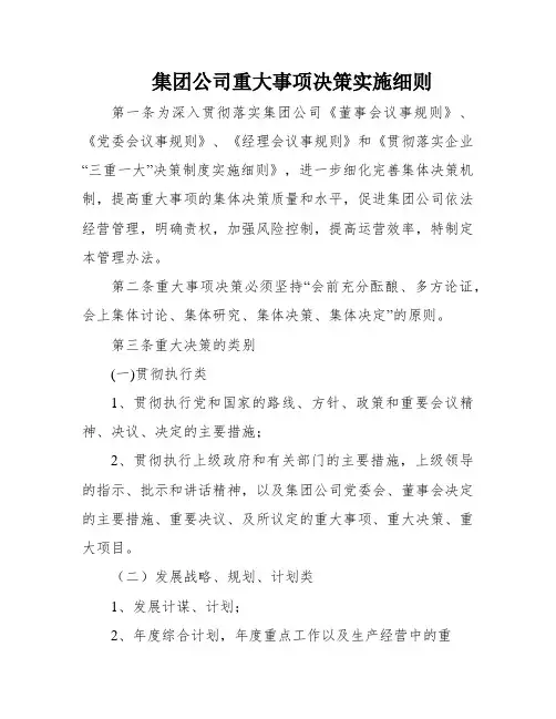 集团公司重大事项决策实施细则