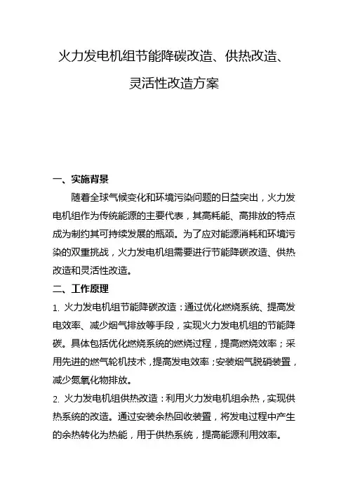 火力发电机组节能降碳改造、供热改造、灵活性改造方案(四)