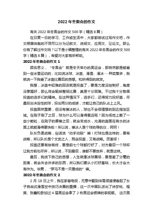 有关2022年冬奥会的作文500字（精选8篇）