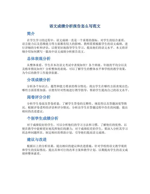 语文成绩分析报告怎么写范文高中作文
