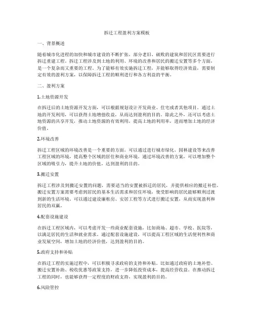 拆迁工程盈利方案模板