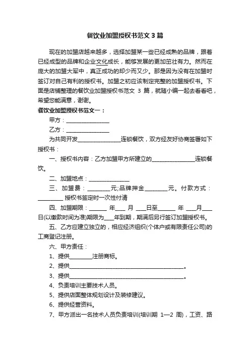 餐饮业加盟授权书范文3篇