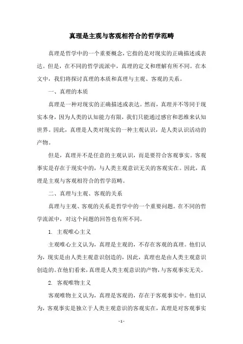 真理是主观与客观相符合的哲学范畴
