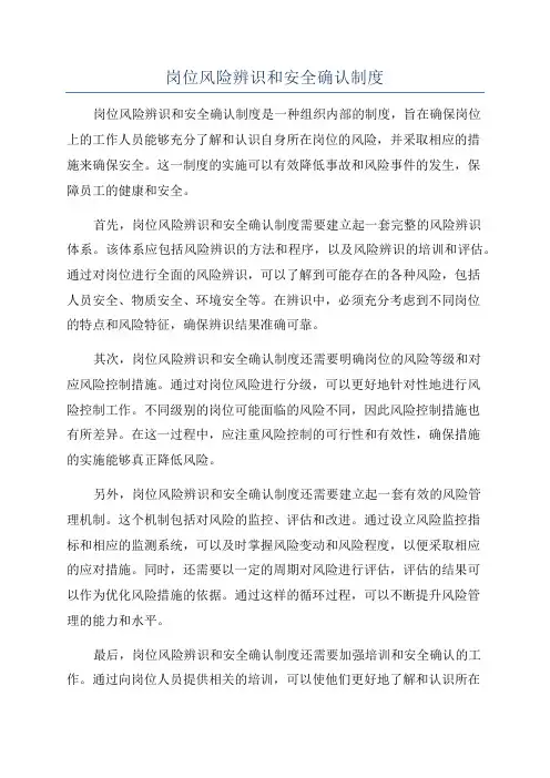岗位风险辨识和安全确认制度