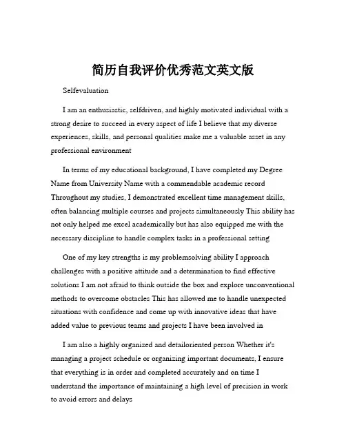 简历自我评价优秀范文英文版