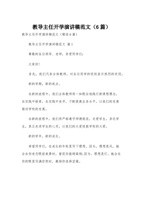教导主任开学演讲稿范文(6篇)