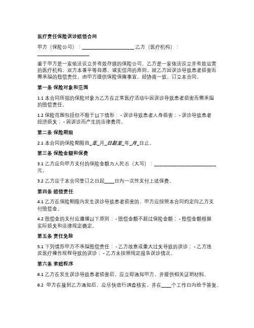 医疗责任保险误诊赔偿合同