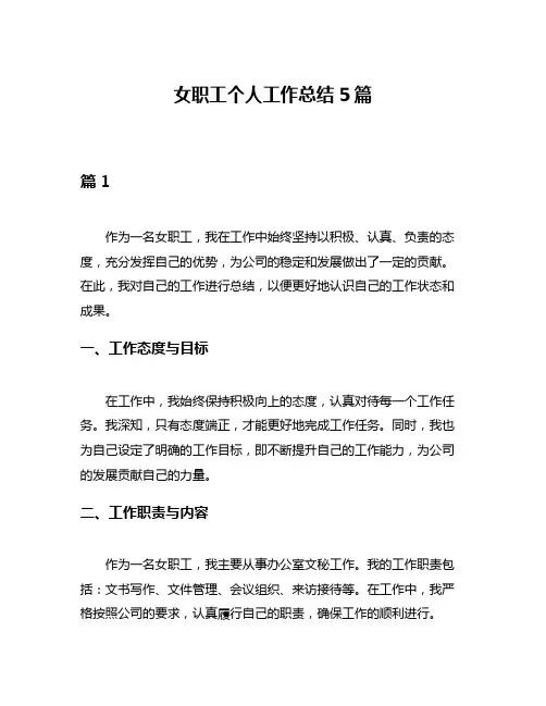 女职工个人工作总结5篇