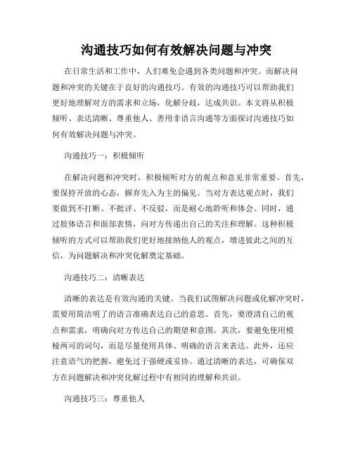 沟通技巧如何有效解决问题与冲突