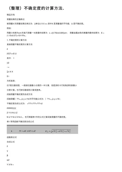 （整理）不确定度的计算方法.
