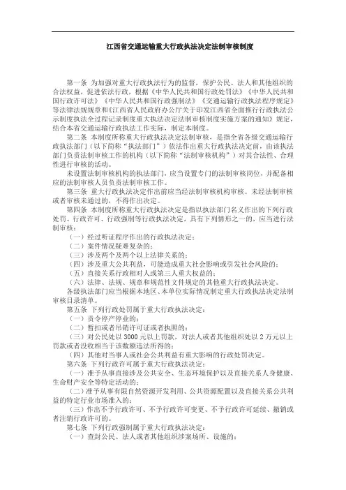 江西省交通运输重大行政执法决定法制审核制度