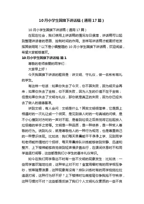 10月小学生国旗下讲话稿（通用17篇）