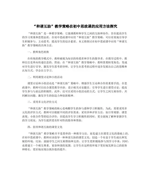 “和谐互助”教学策略在初中思政课的应用方法探究