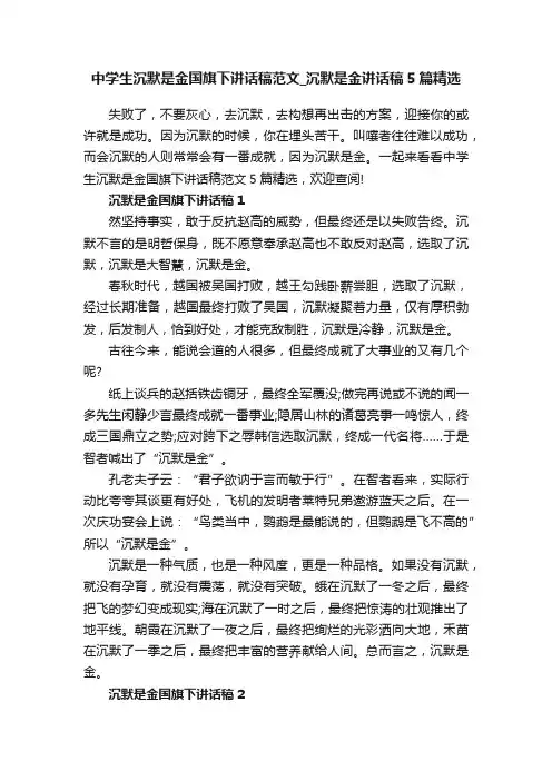 中学生沉默是金国旗下讲话稿范文_沉默是金讲话稿5篇精选