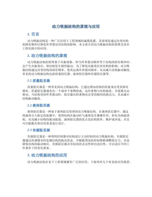 动力吸振结构的原理与应用