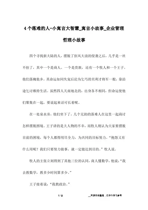 4个落难的人-小寓言大智慧_寓言小故事_企业管理哲理小故事