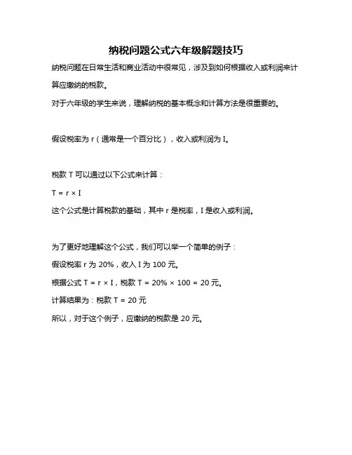 纳税问题公式六年级解题技巧