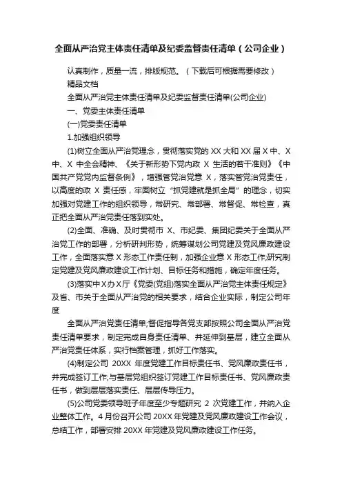 全面从严治党主体责任清单及纪委监督责任清单（公司企业）