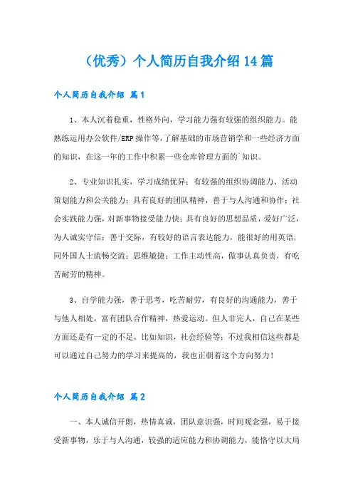 (优秀)个人简历自我介绍14篇