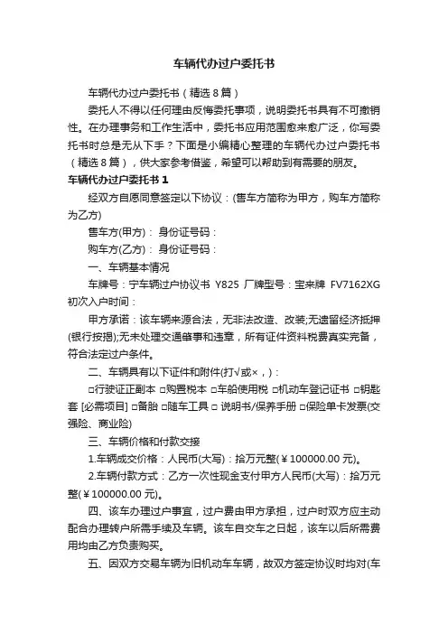 车辆代办过户委托书（精选8篇）