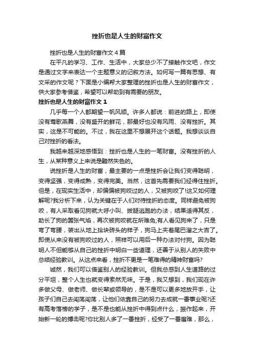 挫折也是人生的财富作文4篇