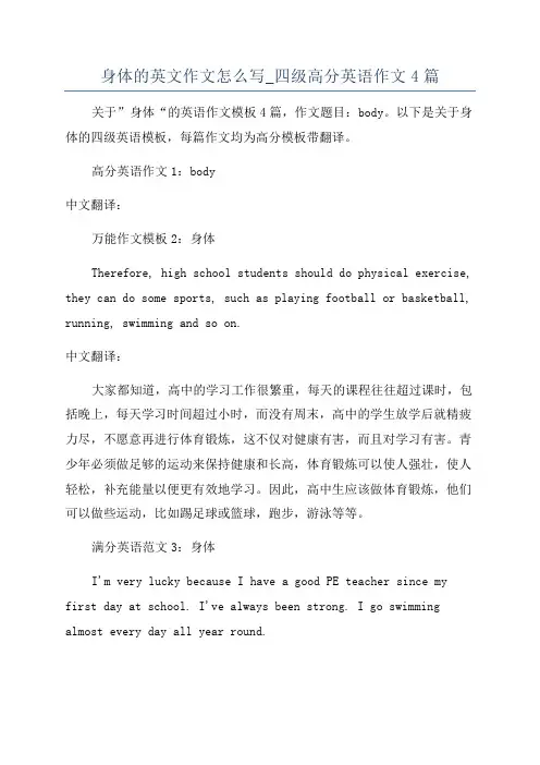 身体的英文作文怎么写_四级高分英语作文4篇